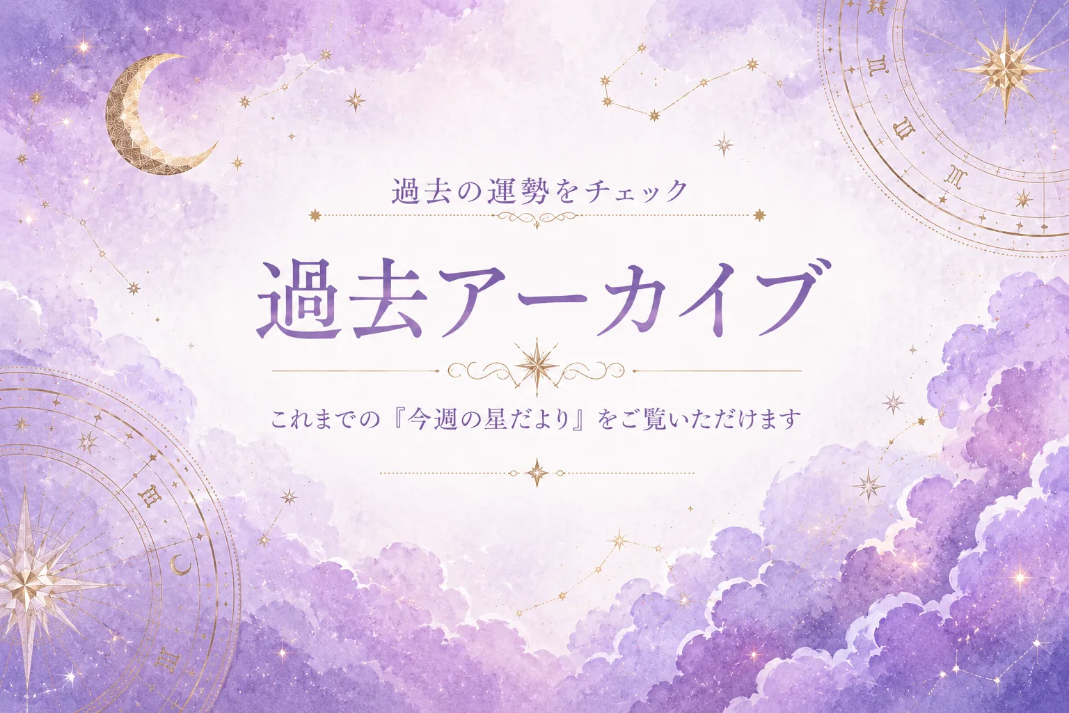 今週の星占い|12星座別・今週の運勢【2026年9月28日〜10月4日】