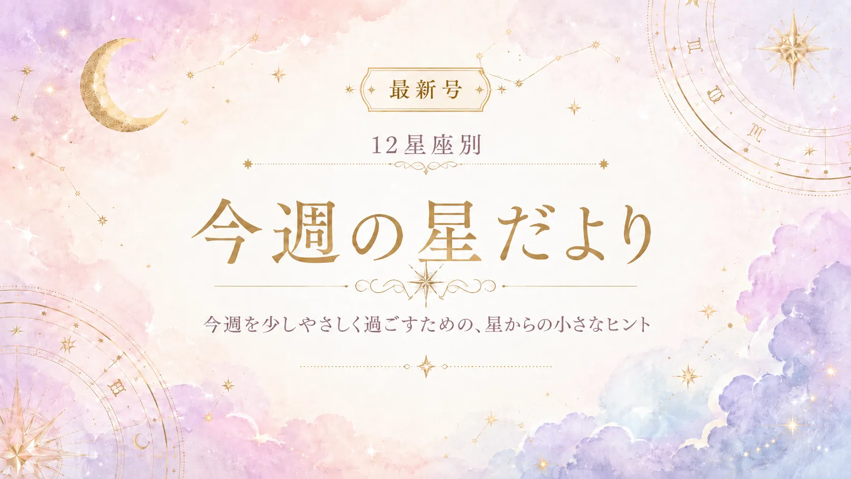 今週の星占い|12星座別・今週の運勢【2026年10月5日〜10月11日】