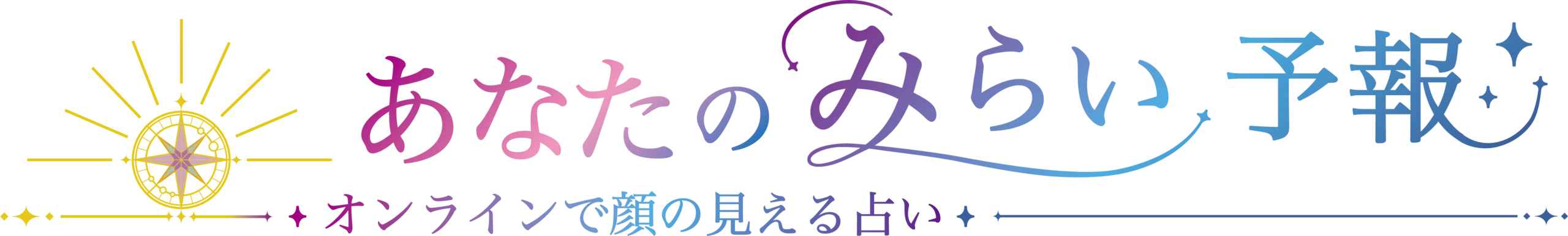 あなたのみらい予報